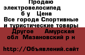 Продаю электровелосипед Ecobike Hummer б/у › Цена ­ 30 000 - Все города Спортивные и туристические товары » Другое   . Амурская обл.,Мазановский р-н